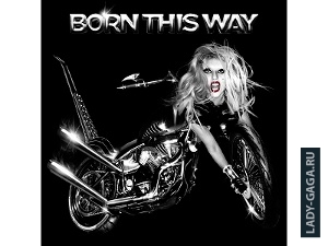 Альбому Леди Гаги «Born This Way» исполнилось три года Альбому Леди Гаги «Born This Way» исполнилось три года